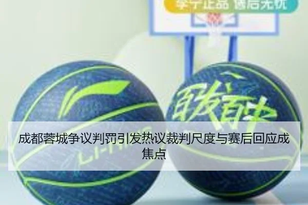 成都蓉城争议判罚引发热议裁判尺度与赛后回应成焦点