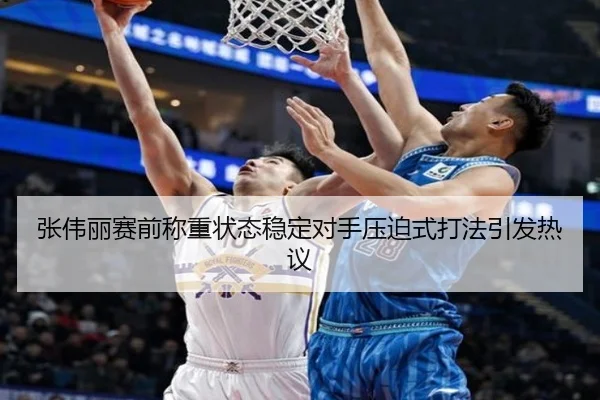 张伟丽赛前称重状态稳定对手压迫式打法引发热议