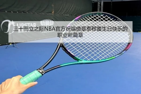 三十而立之际NBA官方祝福德章泰穆雷生日快乐的职业新篇章